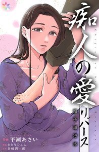 痴人の愛 リバース【電子単行本】 電子書籍版