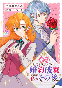 婚約していないのに婚約破棄された私のその後【電子単行本】1 電子書籍版