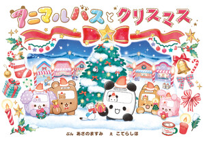 アニマルバスと クリスマス