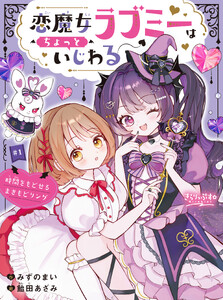 恋魔女ラブミーはちょっといじわる #1 時間をもどせるまきもどリング
