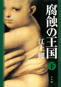 腐蝕の王国(下) 電子書籍版