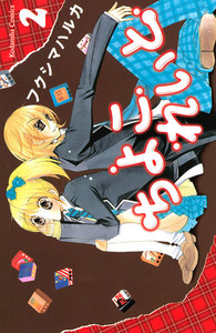 ちよこれいと (2) 電子書籍版