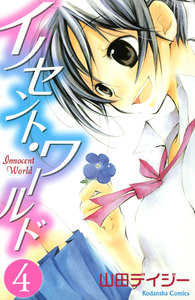 イノセント・ワールド (4) 電子書籍版