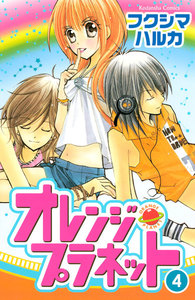 オレンジ・プラネット (4) 電子書籍版