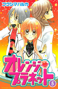 オレンジ・プラネット (5) 電子書籍版