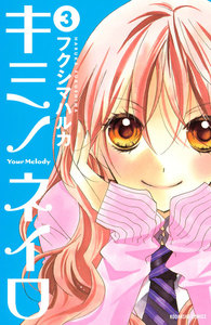 キミノネイロ (3) 電子書籍版