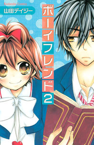 ボーイフレンド (2) 電子書籍版