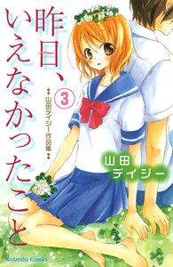 昨日、いえなかったこと (3) 電子書籍版