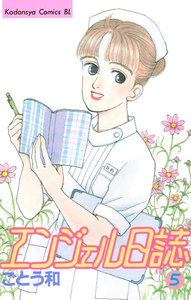 エンジェル日誌 (5) 電子書籍版