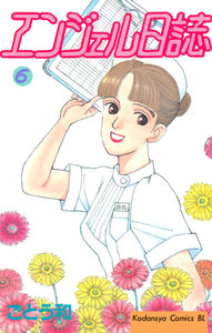 エンジェル日誌 (6) 電子書籍版