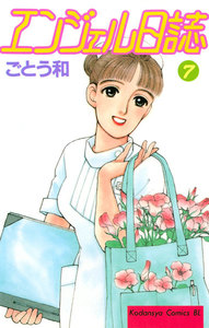 エンジェル日誌 (7) 電子書籍版