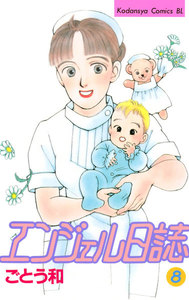 エンジェル日誌 (8) 電子書籍版