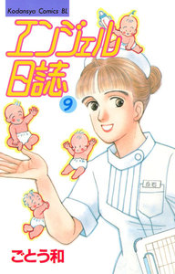 エンジェル日誌 (9) 電子書籍版