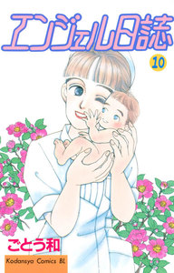 エンジェル日誌 (10) 電子書籍版