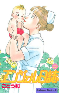エンジェル日誌 (11) 電子書籍版