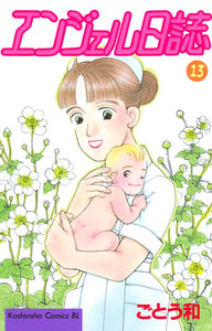 エンジェル日誌 (13) 電子書籍版