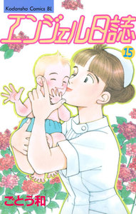 エンジェル日誌 (15) 電子書籍版