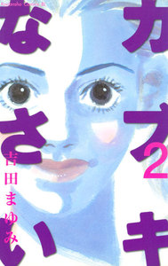 カブキなさい (2) 電子書籍版