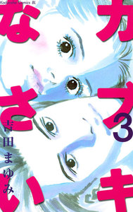 カブキなさい (3) 電子書籍版