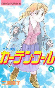 カーテン・コール 2巻