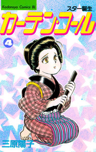 カーテン・コール (4) 電子書籍版