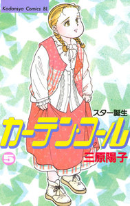 カーテン・コール (5) 電子書籍版