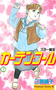 カーテン・コール (6) 電子書籍版