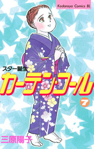 カーテン・コール (7) 電子書籍版