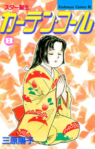 カーテン・コール (8) 電子書籍版