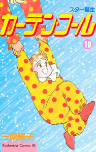 カーテン・コール (10) 電子書籍版