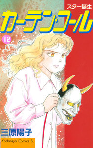 カーテン・コール (12) 電子書籍版