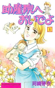助産院へおいでよ