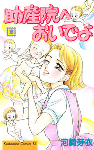 助産院へおいでよ (2) 電子書籍版