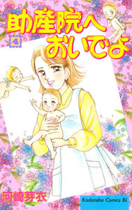 助産院へおいでよ (4) 電子書籍版