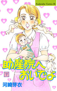 助産院へおいでよ (7) 電子書籍版