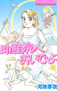 助産院へおいでよ (9) 電子書籍版
