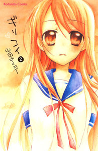 ギリコイ 分冊版 2巻
