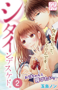 シタインデスケド。 プチデザ (2) 電子書籍版