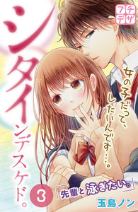 シタインデスケド。 プチデザ (3) 電子書籍版