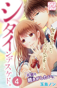 シタインデスケド。 プチデザ (4) 電子書籍版