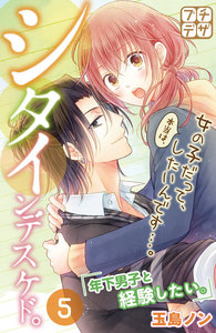 シタインデスケド。 プチデザ (5) 電子書籍版