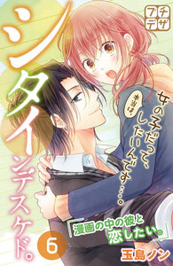 シタインデスケド。 プチデザ (6) 電子書籍版