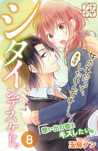 シタインデスケド。 プチデザ (8) 電子書籍版