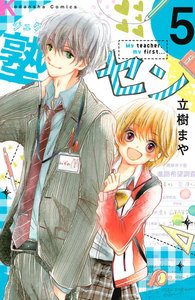 塾セン 分冊版 (5) 電子書籍版