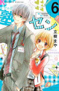 塾セン 分冊版 (6) 電子書籍版