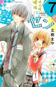 塾セン 分冊版 (7) 電子書籍版