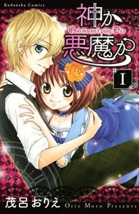 神か悪魔か 分冊版