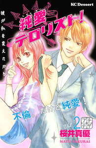 純愛テロリスト! プチデザ (2) 電子書籍版