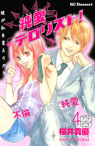 純愛テロリスト! プチデザ (4) 電子書籍版