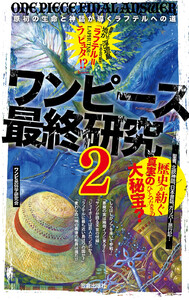 ワンピース最終研究2 原初の生命と神話が導くラフテルへの道 電子書籍版